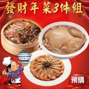 大嬸婆發財年菜3件組,消費加碼1%好吃市集集集點回饋 大嬸婆發財年菜3件組,消費加碼1%好吃市集集集點回饋