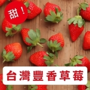 台灣超大酸甜豐香草莓,消費加碼1%好吃市集集集點回饋/ 台灣超大酸甜豐香草莓,消費加碼1%好吃市集集集點回饋