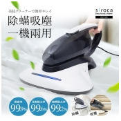 【日本siroca】除蟎+吸塵,一機兩用超級無敵好用之塵蟎吸塵器 SVC-358 【日本siroca】除蟎+吸塵,一機兩用超級無敵好用之塵蟎吸塵器 SVC-358