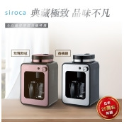 【美安獨家】日本siroca crossline 自動研磨悶蒸咖啡機-玫瑰粉紅 SC-A1210RP 【美安獨家】日本siroca crossline 自動研磨悶蒸咖啡機-玫瑰粉紅 SC-A1210RP
