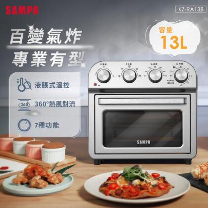 SAMPO聲寶 13L多功能氣炸電烤箱 KZ-RA13B 