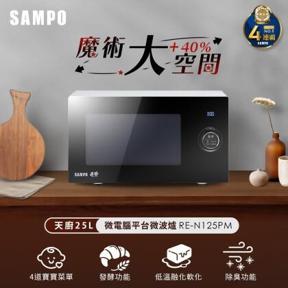 SAMPO聲寶 天廚25L微電腦平台微波爐 RE-N125PM 