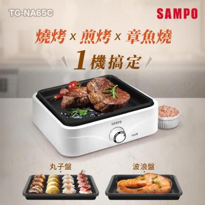 SAMPO聲寶 隨心變電烤盤 TG-NA65C 