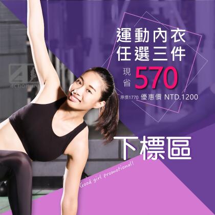 ACTIONLINE | 女性運動服飾/純棉運動內衣任選三件NT.1200【活動下標區】 