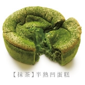 『山田村一』凹蛋糕_抹茶 『山田村一』凹蛋糕_抹茶