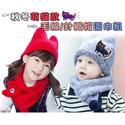 秋冬萌貓款毛線/針織帽圍巾組 