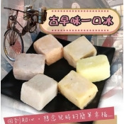 古早味懷舊一口冰磚 古早味懷舊一口冰磚