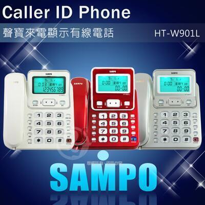sampo聲寶來電顯示有線電話機 ht-w901l (三色) 