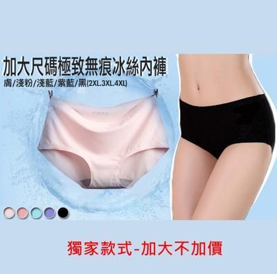 加大尺碼極致無痕冰絲內褲(2xl/3xl/4xl)獨家尺寸! 