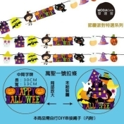 【摩達客】萬聖節派對佈置裝飾(兩入組)串旗掛飾/ 【摩達客】萬聖節派對佈置裝飾(兩入組)串旗掛飾