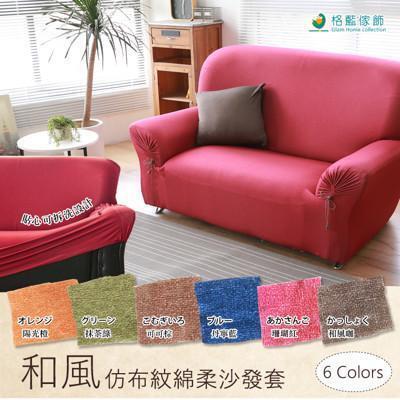 和風棉柔仿布紋彈性沙發套1+2+3人座(六色可選) 