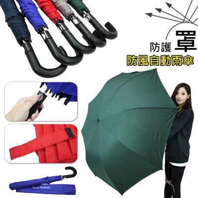 超大防護防風自動開雨傘 
