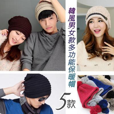 韓風男女款多功能保暖帽 
