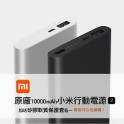 小米行動電源 10000 2代 臺灣版 贈送保護套 現貨商品 附發票 小米行動電源 10000 2代 臺灣版 贈送保護套 現貨商品 附發票
