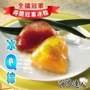 【食尚達人】繽紛冰Q粽 【食尚達人】繽紛冰Q粽