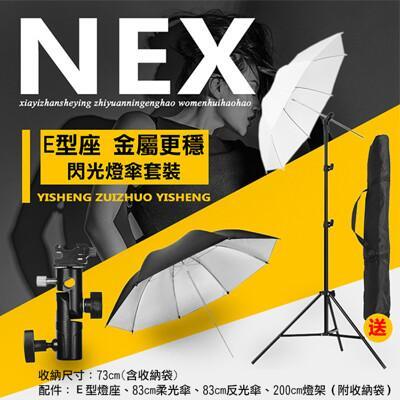 離機閃光燈架套組(收納袋+黑白傘+e型燈座+燈架) 
