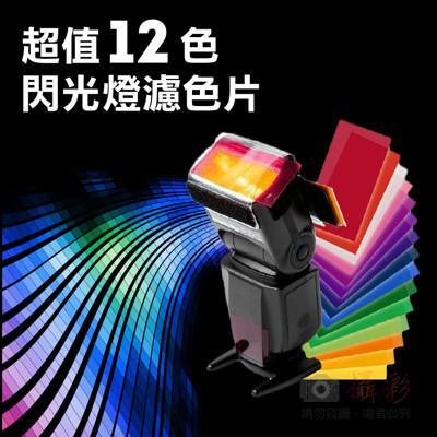 超值12色閃光燈濾色片 通用型閃光燈矯色片 