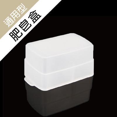 通用型肥皂盒 閃光燈柔光罩 