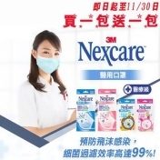 3M 醫用口罩- 成人 /小孩 粉藍 粉紅 醫療級口罩 買一包送一包 促銷至11/30日 3M 醫用口罩- 成人 /小孩 粉藍 粉紅 醫療級口罩 買一包送一包 促銷至11/30日