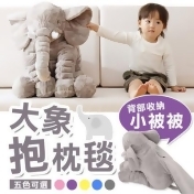 【送收納毯!安撫大象】大象抱枕毯 加大法蘭絨毯 大象造型抱枕毯 大象收納毯 空調毯 大象娃娃 毛毯 【送收納毯!安撫大象】大象抱枕毯 加大法蘭絨毯 大象造型抱枕毯 大象收納毯 空調毯 大象娃娃 毛毯