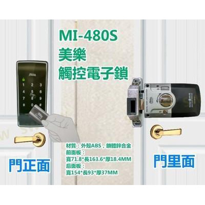 mi-480s觸控式密碼鎖 milie美樂電子鎖 密碼+卡片/悠遊卡 感應鎖 數位智能鎖 輔助鎖 防 