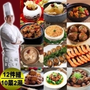 現貨-【快樂大廚】食全食美圍爐海陸豬年好運年菜12件組(10菜2湯) 現貨-【快樂大廚】食全食美圍爐海陸豬年好運年菜12件組(10菜2湯)