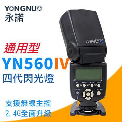 永諾 yn560iv 四代閃光燈 