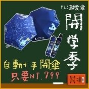 【開學季限時】迪士尼正版 怪獸大學自動傘+手開折傘 組合優惠價 【開學季限時】迪士尼正版 怪獸大學自動傘+手開折傘 組合優惠價
