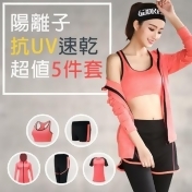 【KISSDIAMOND】陽離子防曬抗UV速乾運動5件套裝組(上衣+運動內衣+長褲+短褲+外套) 【KISSDIAMOND】陽離子防曬抗UV速乾運動5件套裝組(上衣+運動內衣+長褲+短褲+外套)