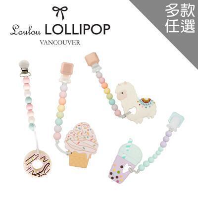 loulou lollipop 加拿大 嬰幼兒固齒器組/奶嘴鍊夾-多款可選 
