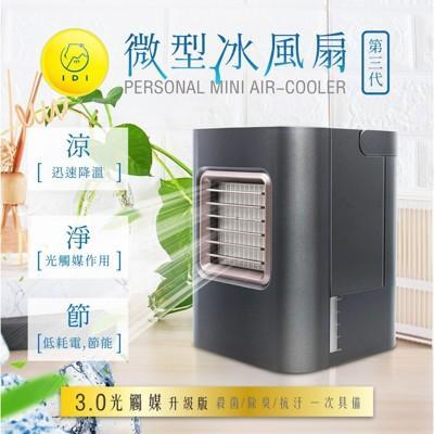 idi3 冷專利微型水冷風扇/移動式微型小冷氣扇/香氛香精水氧機 usb迷你扇 桌上電風扇 殺菌過濾