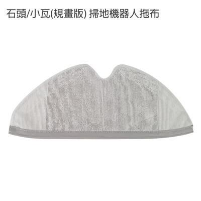 小米/石頭/小瓦(規劃版) 掃地機器人拖布(副廠)