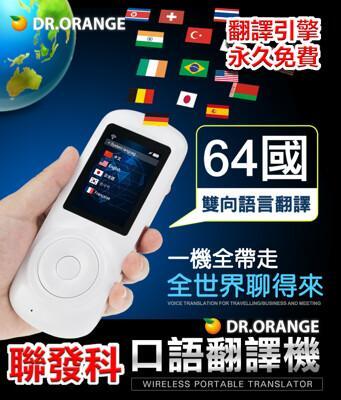 dr.orange 64國wifi版+觸碰口譯翻譯機