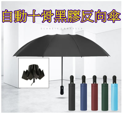 全自動十骨 三折反向傘 黑膠防紫外線 折疊雨傘 遮陽傘 抗uv傘 自動十骨黑膠反向傘 