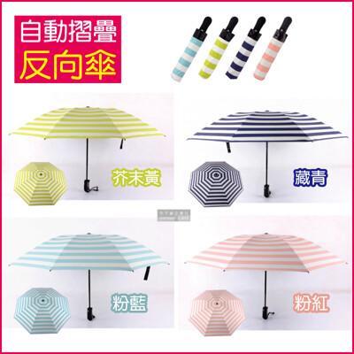 生活良品-8骨自動摺疊反向晴雨傘-條紋款(大傘面)自動反向傘再進化! 