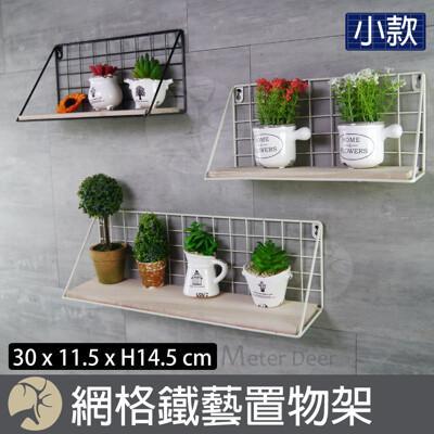 免釘牆 鐵藝 置物架 網格 收納架 實木層板架 小款zakka 鄉村風 盆栽 展示架 牆面-米鹿家居 