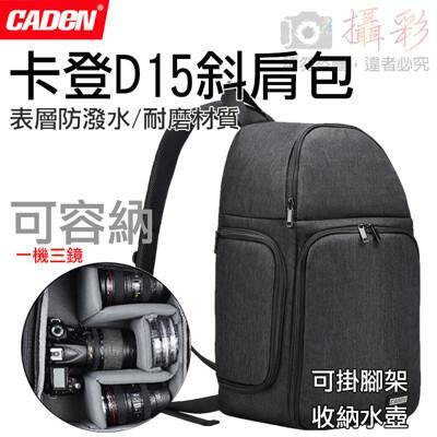 卡登d15斜肩包 caden 單眼相機包 