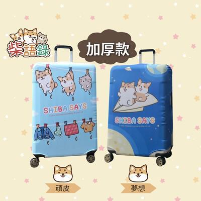 [正版授權 全球限量 ] 柴語錄加厚行李箱套 l號 免運 