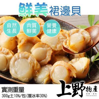 上野物產 鮮美裙邊貝 300g土10 包 干貝家常料理蒸蛋貝類生鮮海鮮食材 From 松果購物at Shop Com Tw 上野物產 鮮美裙邊貝 300g土10 包 干貝家常料理蒸蛋貝類生鮮海鮮食材 From 松果購物at Shop Com Tw