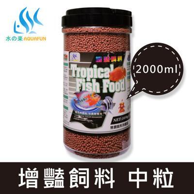 水之樂 增豔飼料(中粒) 2000ml(1050g) 