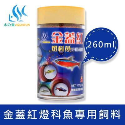 水之樂 金蓋紅燈科魚專用飼料 260ml(130g) 