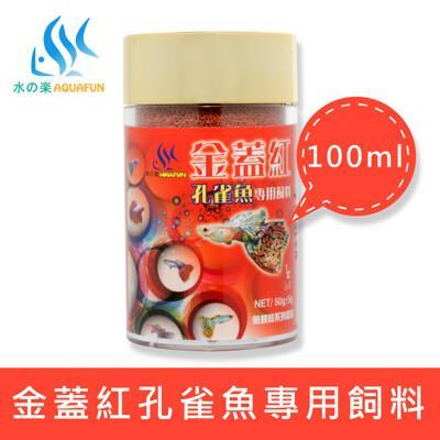 水之樂 金蓋紅孔雀魚專用飼料 100ml(50g) 