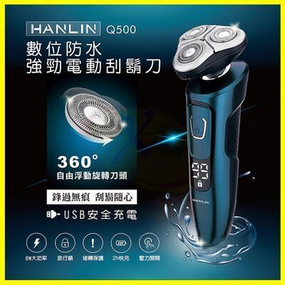 hanlin-q500 數位強勁4d電動刮鬍刀 防水7級機身可水洗 智能防夾三刀頭 勝飛利浦 