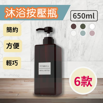 650ml 日系簡約無印系列 擠壓瓶 乳液瓶 洗面乳 洗髮瓶 化妝品 分裝瓶 泡沫 四方瓶 