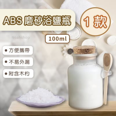100g 圓形abs浴鹽瓶分裝瓶 塑料瓶 軟木蓋木勺瓶 面膜粉膏霜 鹽罐 