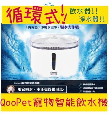 台灣qoopet 寵物智能飲水機飲水器循環式淨水器自動飲水器給水器犬貓適用2l From 松果購物at Shop Com Tw 台灣qoopet 寵物智能飲水機飲水器循環式淨水器自動飲水器給水器犬貓適用2l From 松果購物at Shop Com Tw