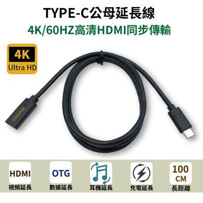 Coolpon Type C延長線 100cm 支援otg 充電 資料傳輸 音頻 Hdmi功能 From 松果購物at Shop Com Tw