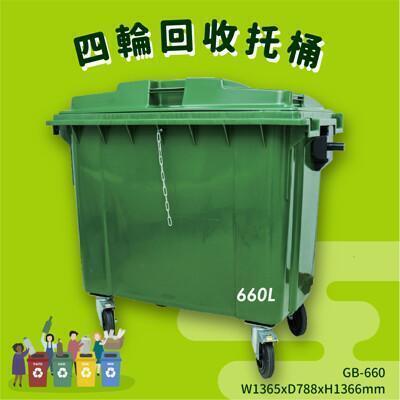 gb-660 四輪回收托桶(660公升) 垃圾子車 環保子車 垃圾桶 垃圾車 公共設施 歐洲認證 