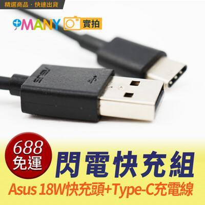 Asus 華碩旅充zs630kl 充電快充急速充電type C快充線 9v快充頭充電器from 松果購物at Shop Com Tw