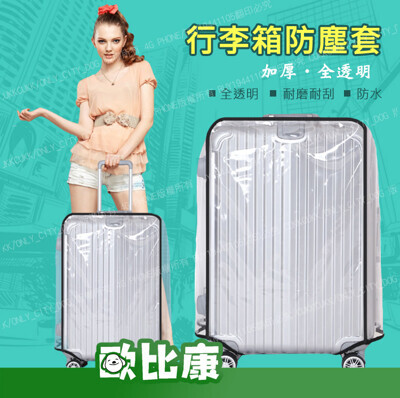 透明行李箱套 行李箱保護套 